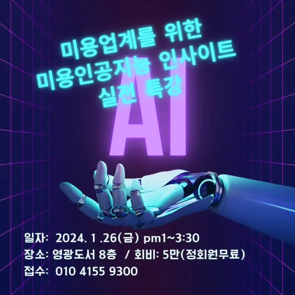 미용 인공지능 인사이트 실전 특강 포스터