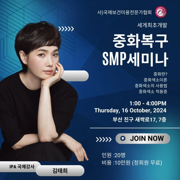 중화복구 SMP 세미나 포스터