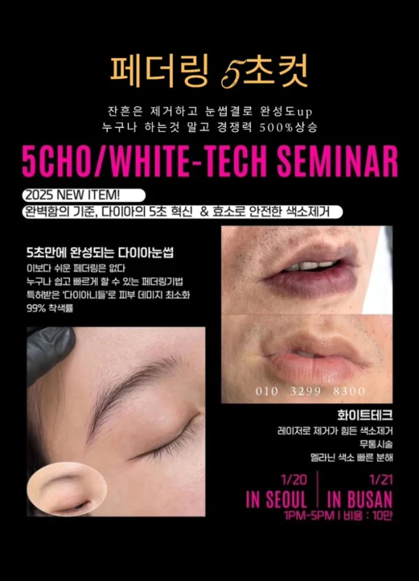 페더링 5초컷 · 화이트테크 세미나 포스터