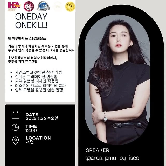 원데이 원킬, 눈썹·입술 실전 세미나 공식 포스터 1