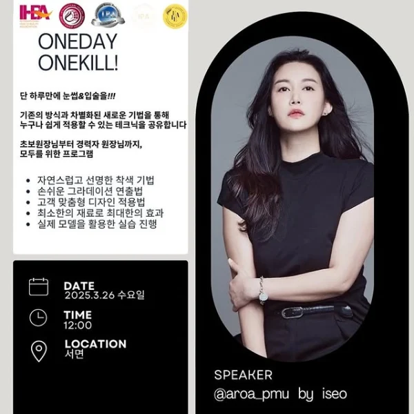 원데이 원킬, 눈썹·입술 실전 세미나 포스터